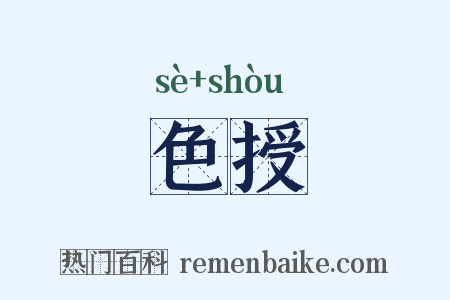 色授是什么意思的图片